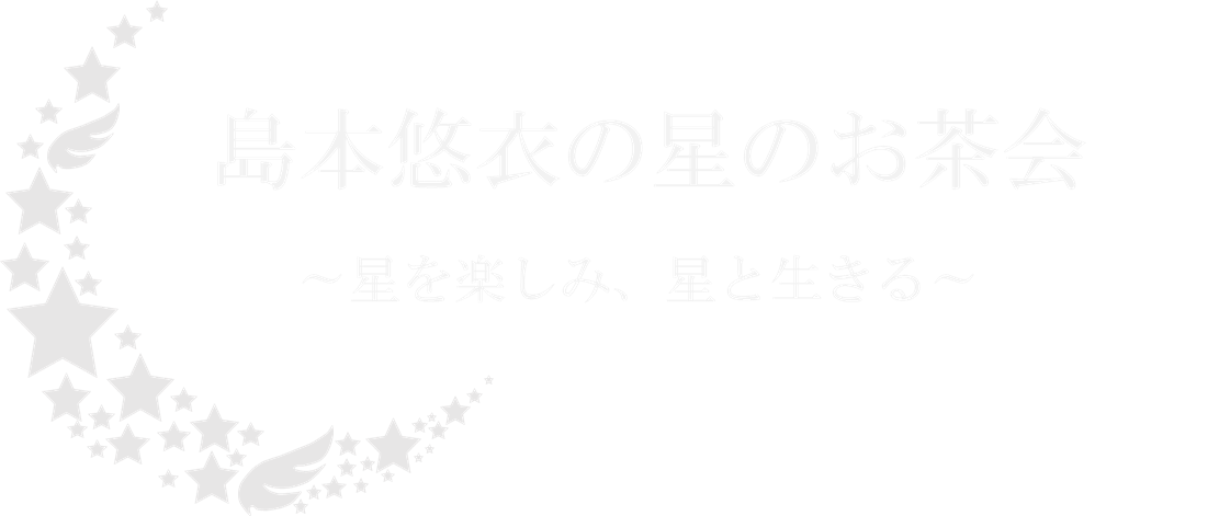 島本悠衣　星のお茶会〜星を楽しみ、星と生きる〜